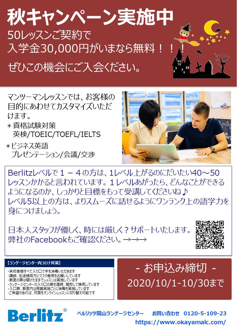 英会話 秋キャンペーンのお知らせ 岡山の英会話 英会話教室 語学学校 ベルリッツ岡山